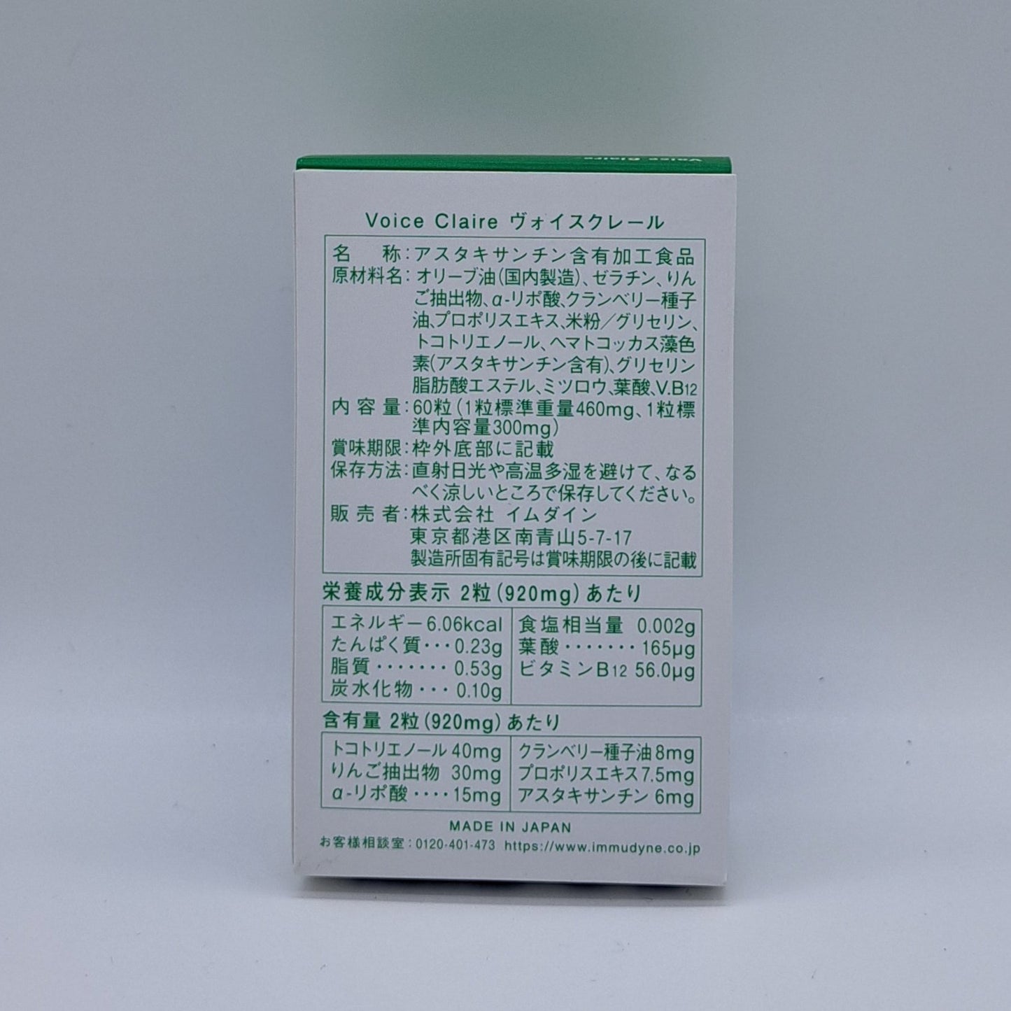 ヴォイスクレール(60粒)